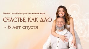 Счастье как дао жизни — 6 ЛЕТ СПУСТЯ