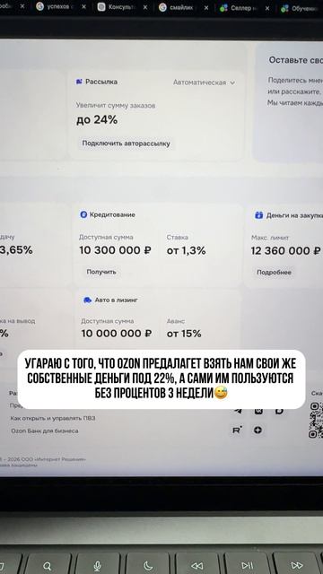 Господа предприниматели, надеюсь, что вы не берете в кредит на Ozon свои же деньги под 22%?🤣