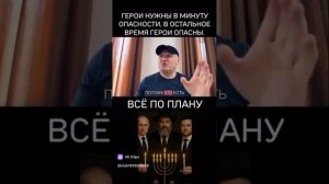 ГЕРОИ НУЖНЫ В МИНУТУ ОПАСНОСТИ, В ОСТАЛЬНОЕ ВРЕМЯ ГЕРОИ ОПАСНЫ