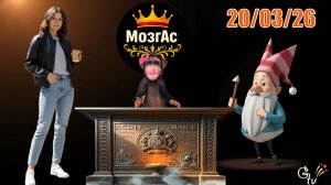 «К чему бы это?!».., | Новый Муз~Вопрос | «Карусель» | 20/03/26