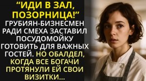 Иди в зал, позорница - рявкнул владелец кафе, и обомлел, когда все богачи зааплодировали посудомойке
