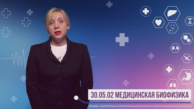 30.05.02 Медицинская биофизика