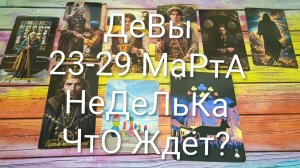 #ДЕВЫ ТАРО НЕДЕЛЬКА 23-29 МАРТА 💖💖💖#ГаданиеНаБудущее #ТароПрогноз #ТароНеделя #ТароГадание