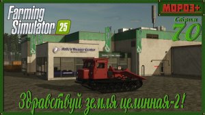 🟢 Farming Simulator 25 🟢[Ничейная земля 2]🟢на русской технике🟢 Одиночка.