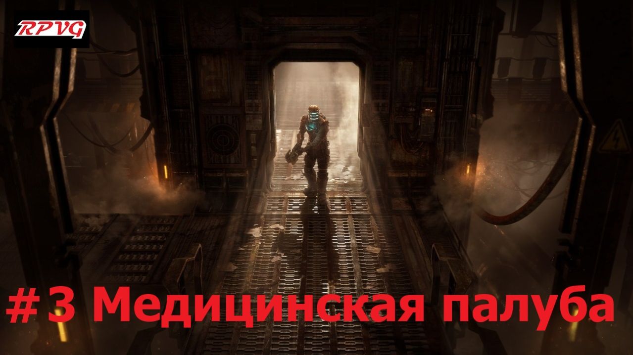 Прохождение Dead Space Remake - Серия 3: Медицинская палуба