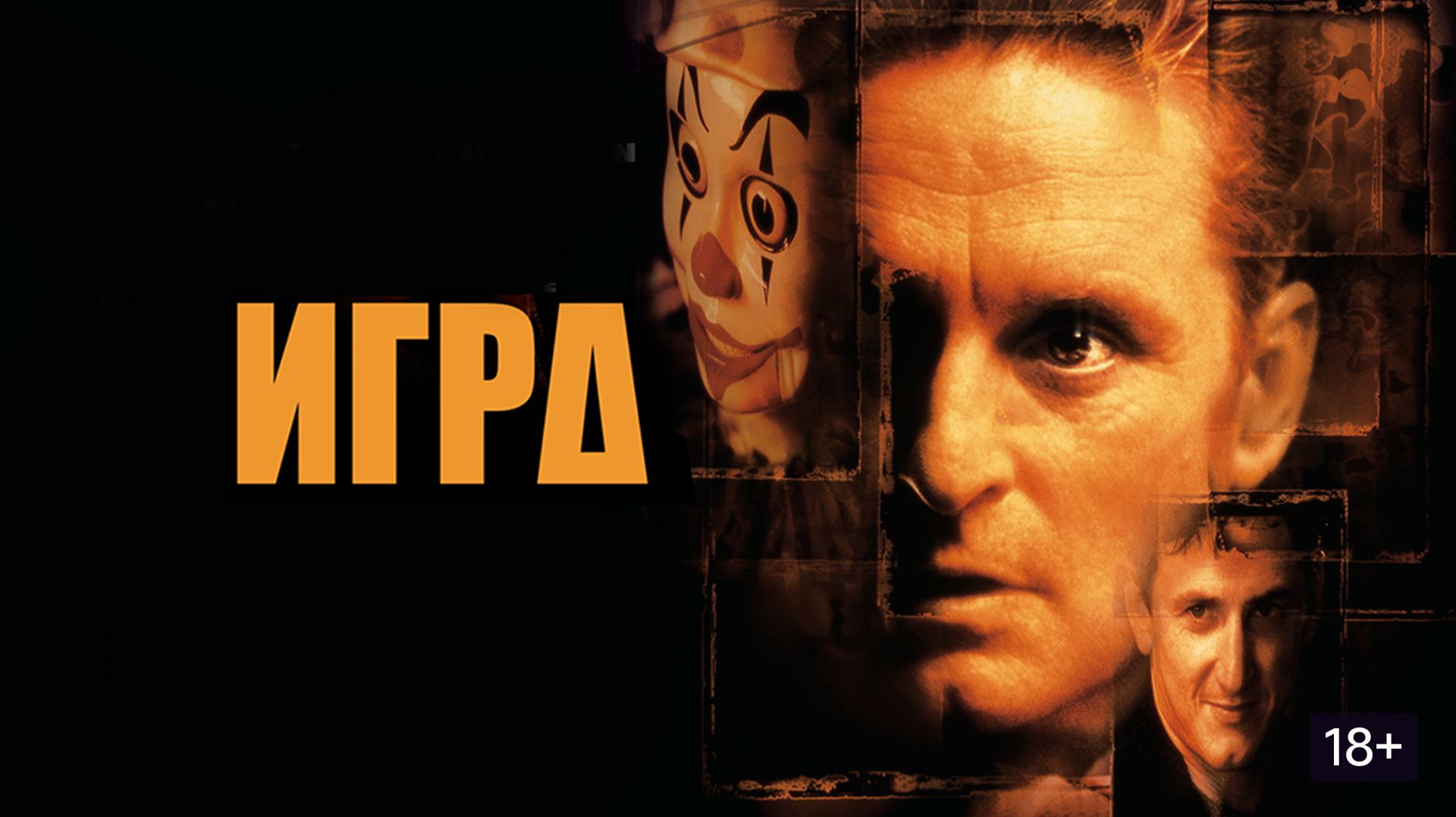 Игра (1997) / The Game