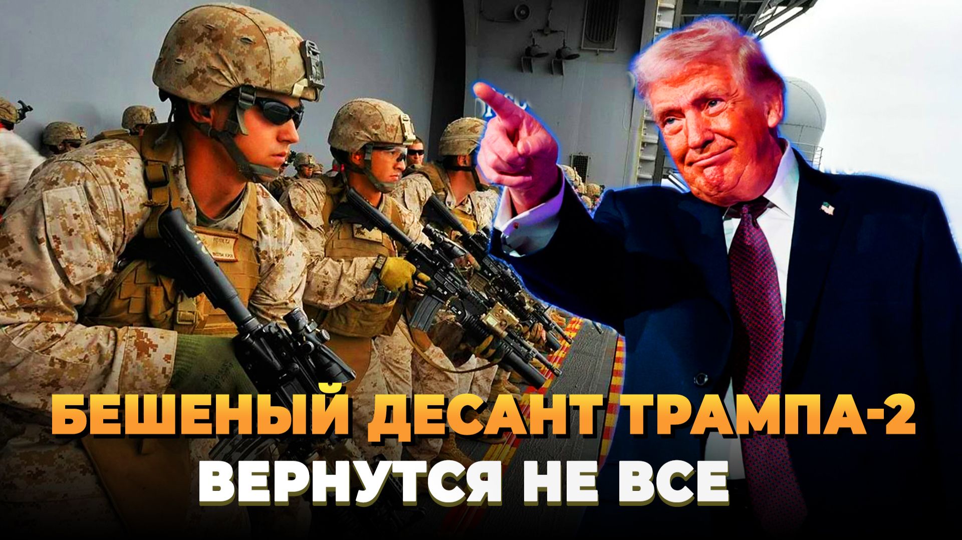 Бешеный десант Трампа-2: Вернутся не все