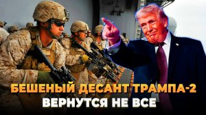 Бешеный десант Трампа-2: Вернутся не все