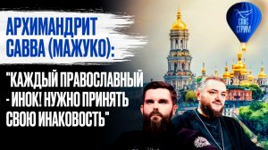 Архимандрит Савва (Мажуко): "Каждый православный - инок! Нужно принять свою инаковость" / СПАС-СТРИМ