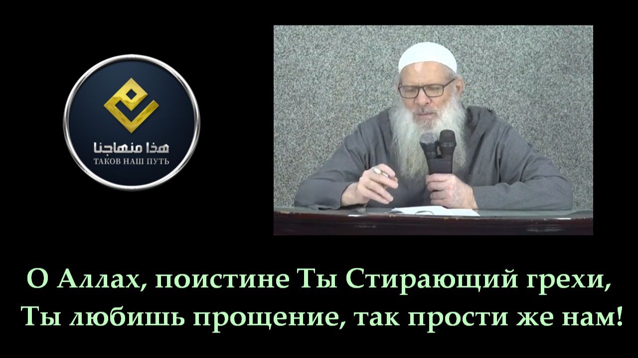 О Аллах, поистине Ты Стирающий грехи, Ты любишь прощение, так прости же нам! | Шейх Раслян