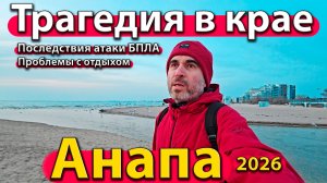 Анапа - трагедия в крае. Последствия атаки БПЛА. Проблемы с отдыхом. Весна 2026.