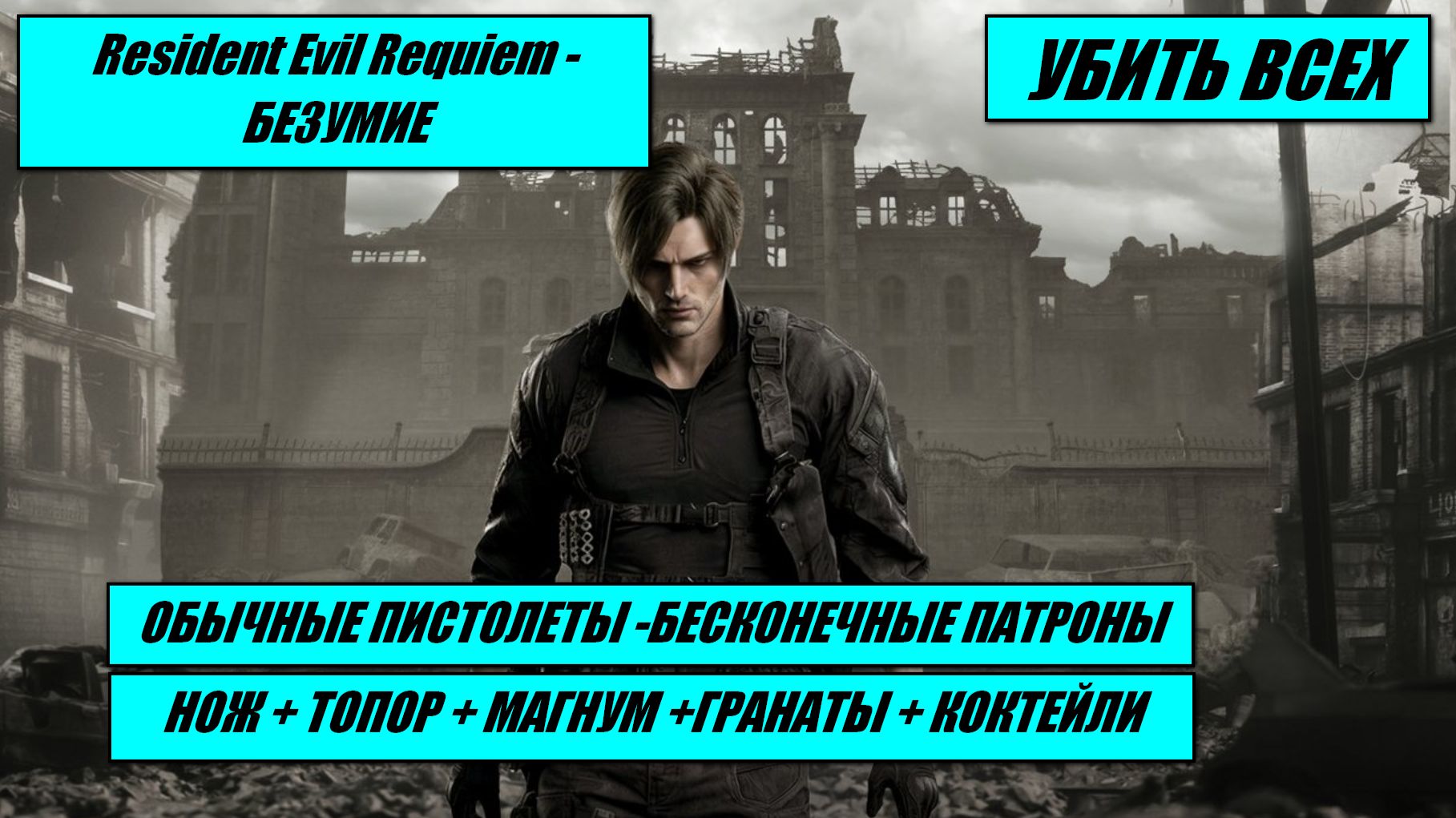 RE9 БЕЗУМИЕ / ОБЫЧ.ПИСТОЛЕТЫ БЕСКОНЕЧНЫЕ / МАГНУМ+НОЖ+ТОПОР+ГРАНАТЫ+КОКТЕЙЛИ / УБИТЬ ВСЕХ