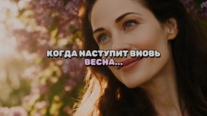 КОГДА НАСТУПИТ ВНОВЬ ВЕСНА..., монтаж Александр Ломтев & AI