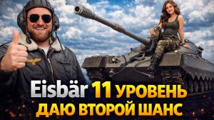 Eisbär ИЗ ОРБИТЫ 2.0 ● ИМБА ИЛИ ШЛАК?