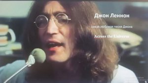 Самая любимая песня Джона Леннона