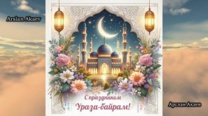 С Праздником Ураза Байрам !!!