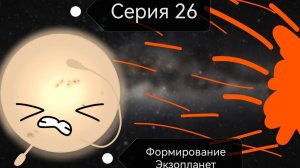 Формирование экзопланет