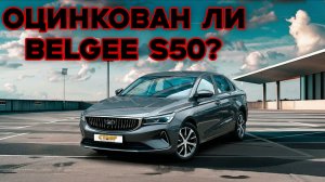Belgee S50 (седан)  Есть цинковые детали в этом авто?!