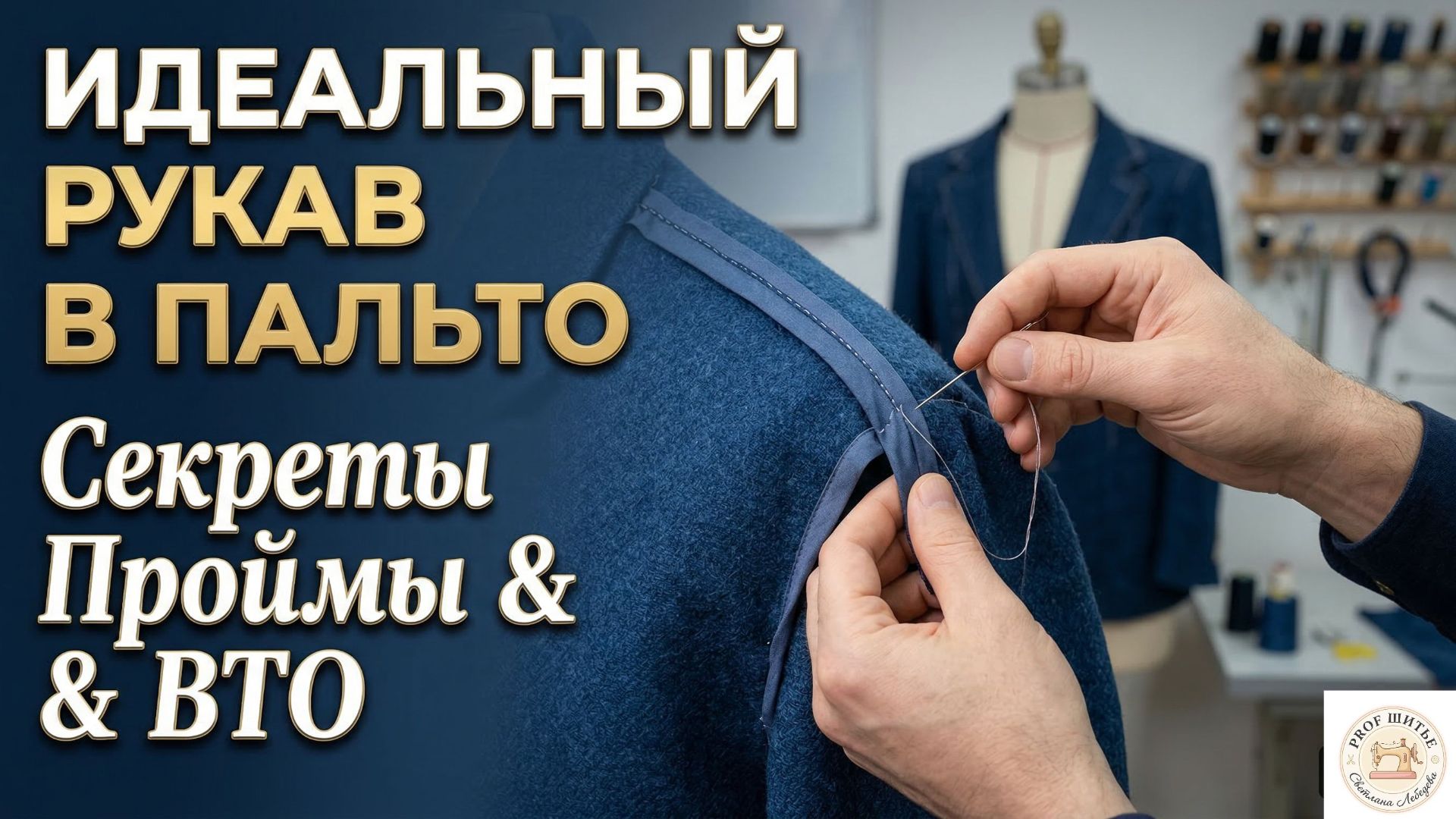 Как обработать пройму косой бейкой в пальто без подкладки?