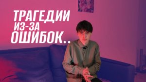 ОГРОМНЫЕ ТРАГЕДИИ ИЗ-ЗА ОШИБКИ