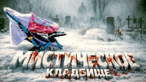 Мистическое Кладбище. ТУТ СТРАШНО ДАЖЕ ДНЁМ