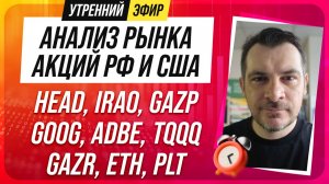 Анализ рынка акций РФ и США/ HEAD, IRAO, GAZP, GOOG, ADBE, TQQQ/ GAZR, ETH, PLT