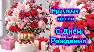 С Днём Рождения! Желаем любить и всегда улыбаться. Самые лучшие пожелания.