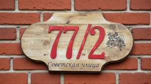 Делаю адресную табличку Тёще. Ручная работа, ну почти.