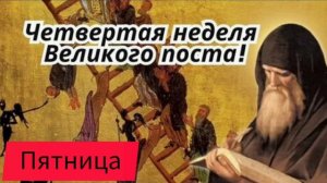 Наставление в пятницу 4 седмицы Великого поста