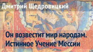 Он возвестит мир народам. Истинное Учение Мессии
