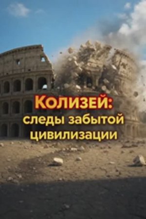 Колизей : следы забытой цивилизации