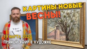 Картины новые весны! Ответы на вопросы. Разбор работ подписчиков.