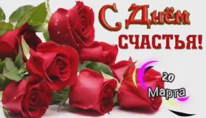 ПОЗДРАВЛЕНИЕ С ДНЁМ СЧАСТЬЯ !!! ОЧЕНЬ КРАСИВАЯ ПЕСНЯ