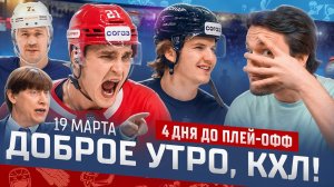 Доброе утро, КХЛ ⏰ 180-й день Фонбет КХЛ 25/26 | За что Спартак» расторг контракт с Ружичкой? 🔥🔥🔥