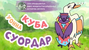 Куба уонна Суордар