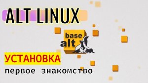 ALT LINUX ОС (Алт OC) - Установка и первое знакомство, без терминалов, от лица обычного пользователя