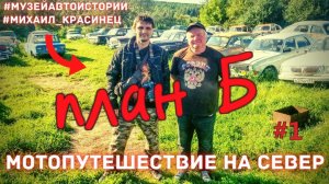 План Б / одиночное мотопутешествие на север 2020 / Музей Красинца
