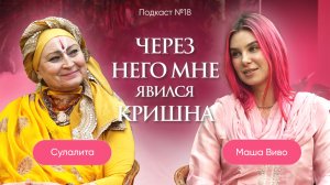 №18 Сулалита: Через Него мне явился Кришна
