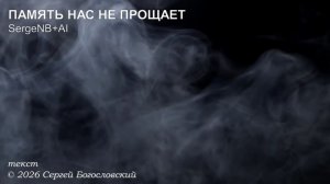 Память нас не прощает (2026)