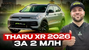 Volkswagen Tharu XR 2025, полный обзор комплектаций | Авто под заказ | Красноярск | Абакан