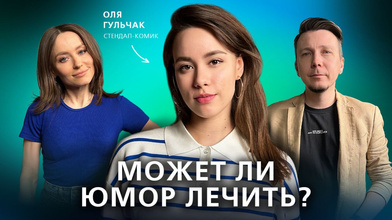 Смех как терапия: может ли юмор лечить? Гость: Оля Гульчак. // Подкаст "На нервной почве"