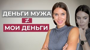 Я завишу от мужа финансово - и это разрушает наш брак / БЕСИТ что не могу начать зарабатывать