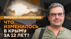 Михаил Онуфриенко. Воссоединение Крыма с Россией: от чего спаслись жители полуострова?