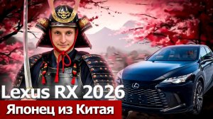 Lexus RX 2026. Японец из Китая