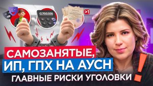 Самозанятые, ИП, ГПХ на АУСН: как бизнес попадает на миллионы