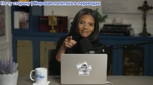 Кэндис Оуэнс - Красный Воробей: Когда Эрика встретила Чарли…