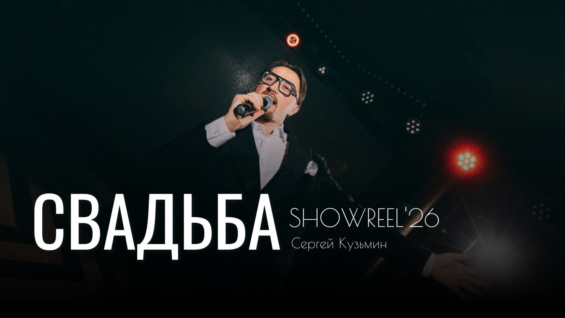 Сергей Кузьмин - промо 2026 смотреть онлайн