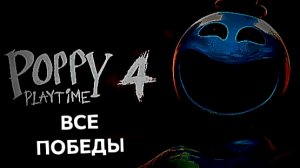 ПОППИ ПЛЕЙТАЙМ 4 : ВСЕ ПОБЕДЫ НАД БОССАМИ