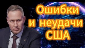 Ошибки и неудачи США