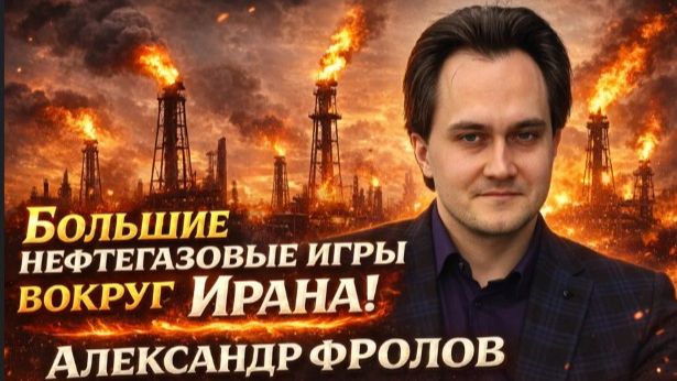 Большие нефтегазовые игры вокруг Ирана!